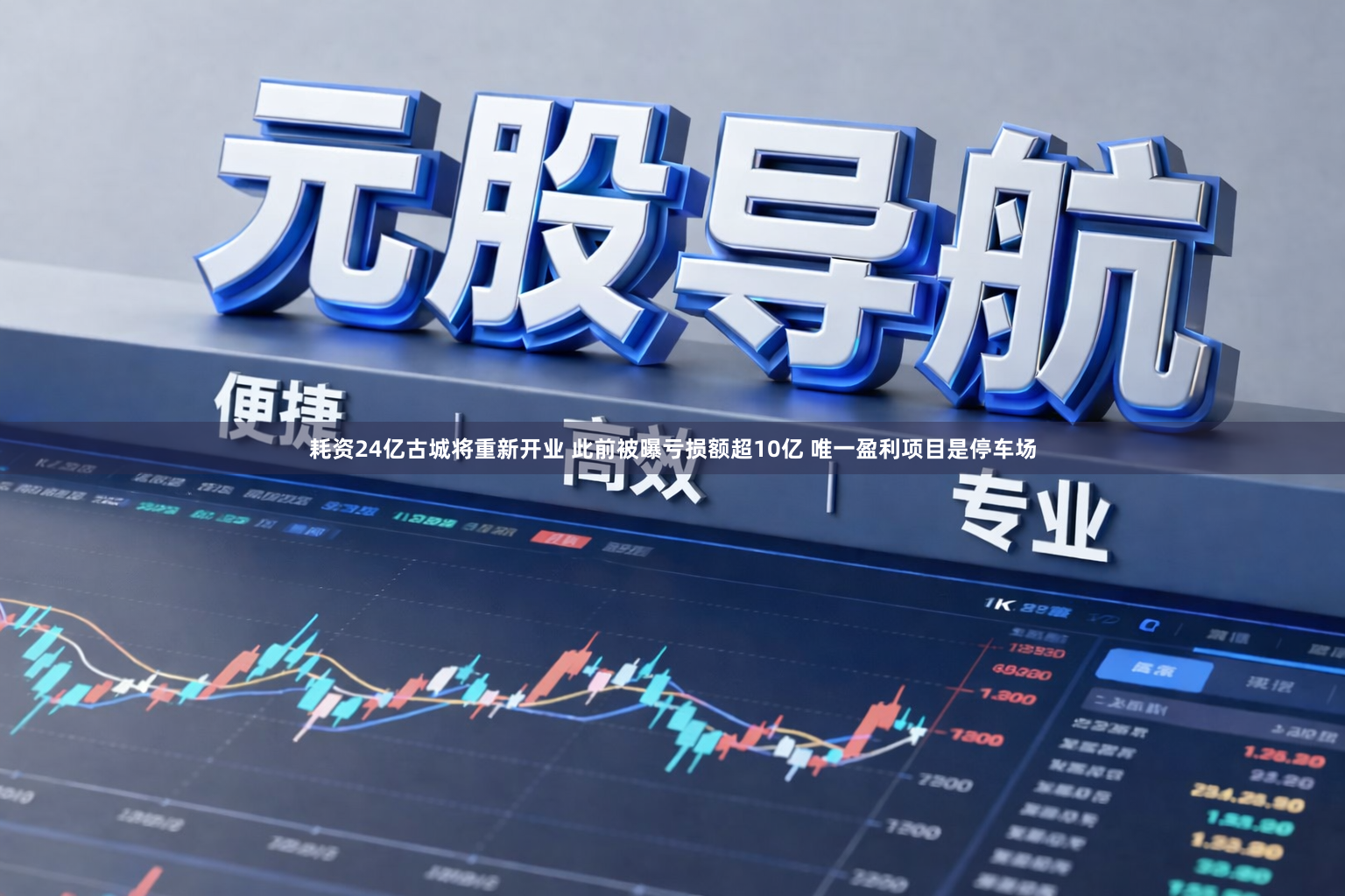 耗资24亿古城将重新开业 此前被曝亏损额超10亿 唯一盈利项目是停车场