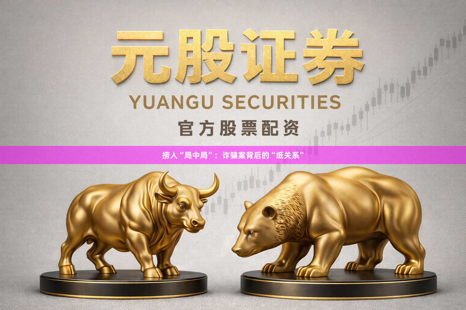 捞人“局中局”：诈骗案背后的“纸关系”