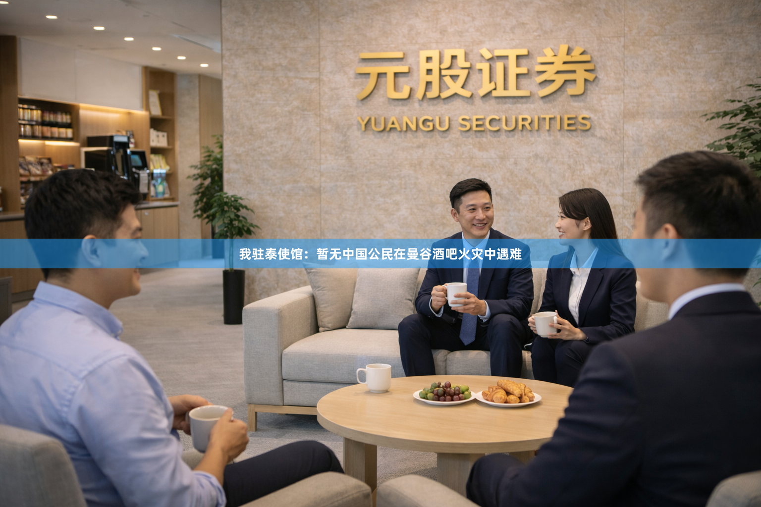 我驻泰使馆：暂无中国公民在曼谷酒吧火灾中遇难