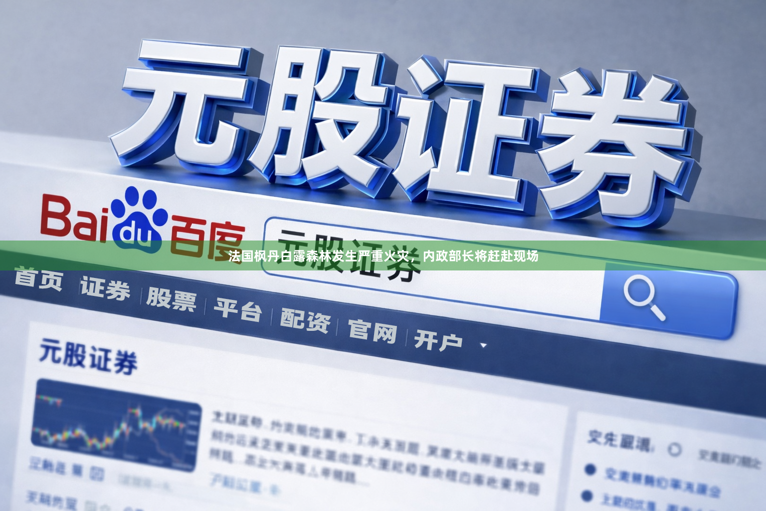 法国枫丹白露森林发生严重火灾，内政部长将赶赴现场