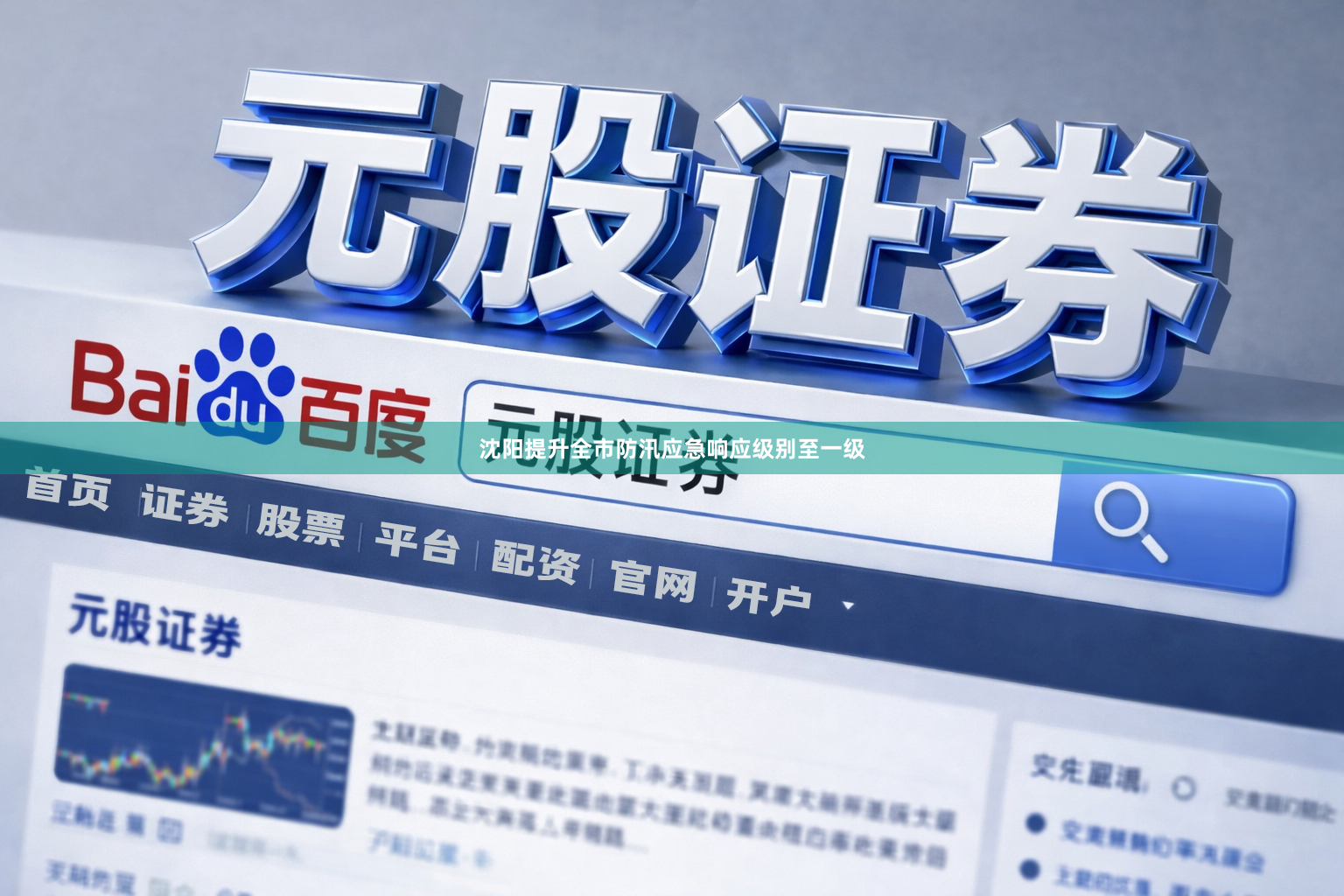 沈阳提升全市防汛应急响应级别至一级