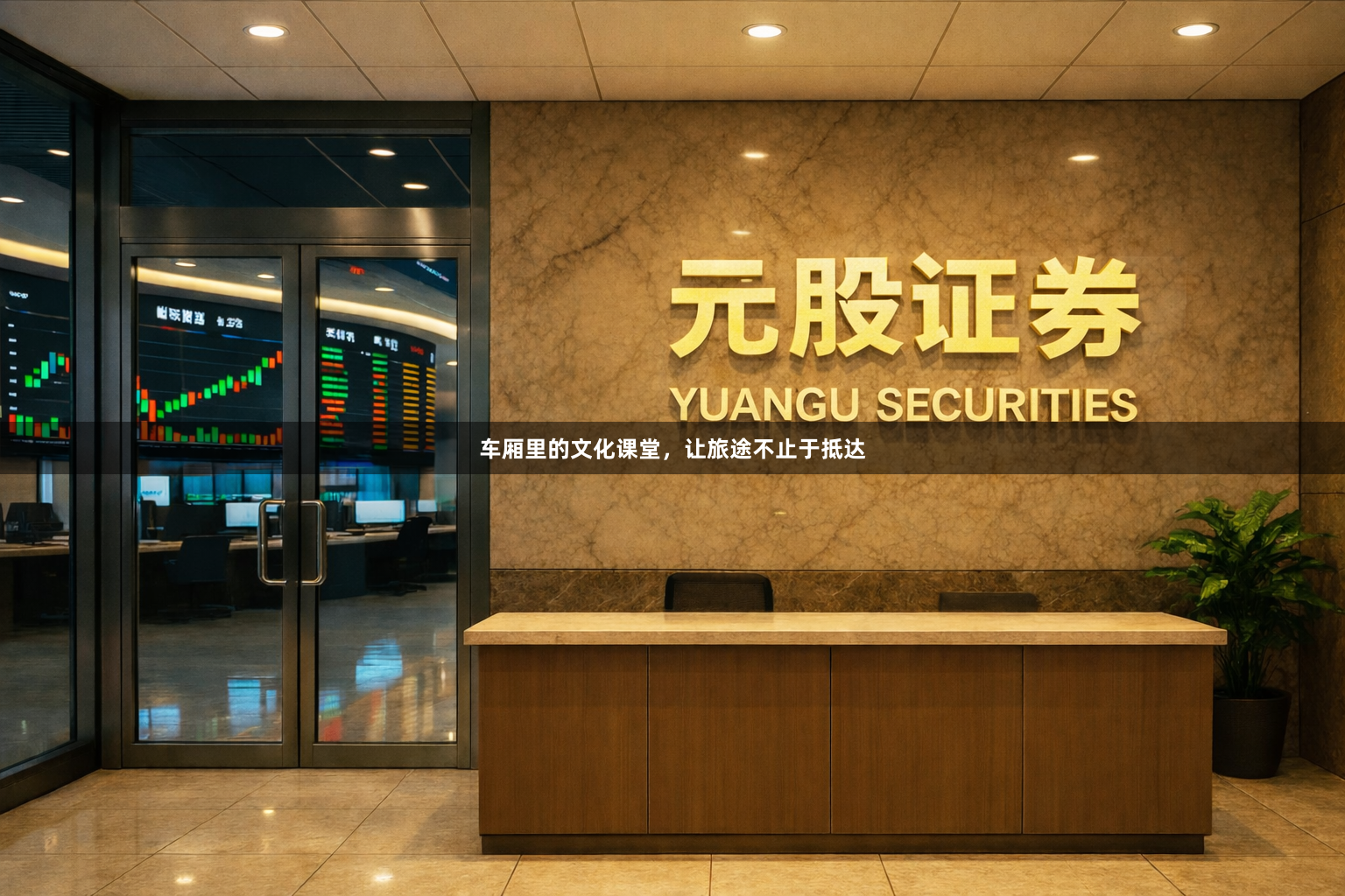 车厢里的文化课堂，让旅途不止于抵达