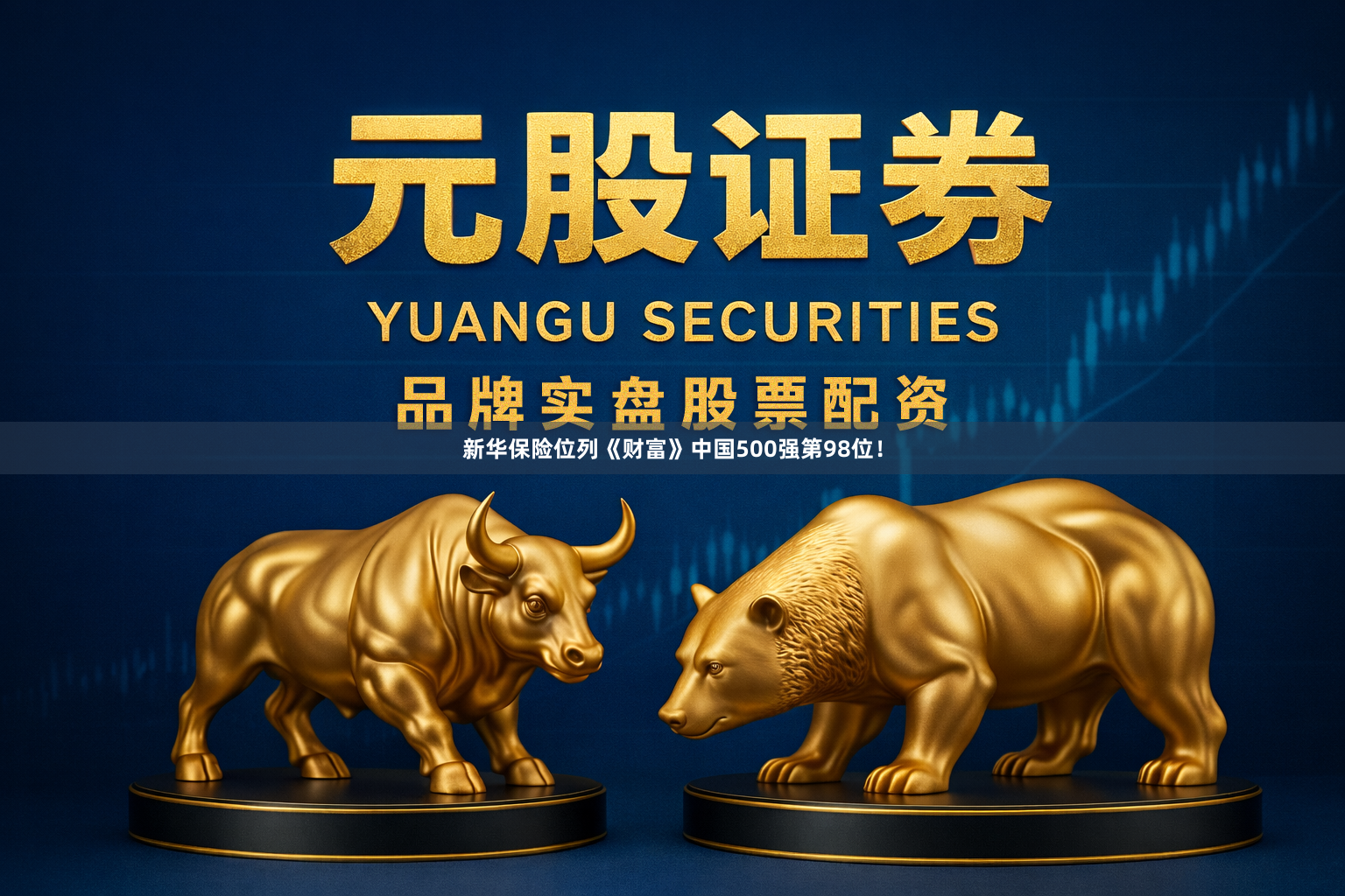 新华保险位列《财富》中国500强第98位！