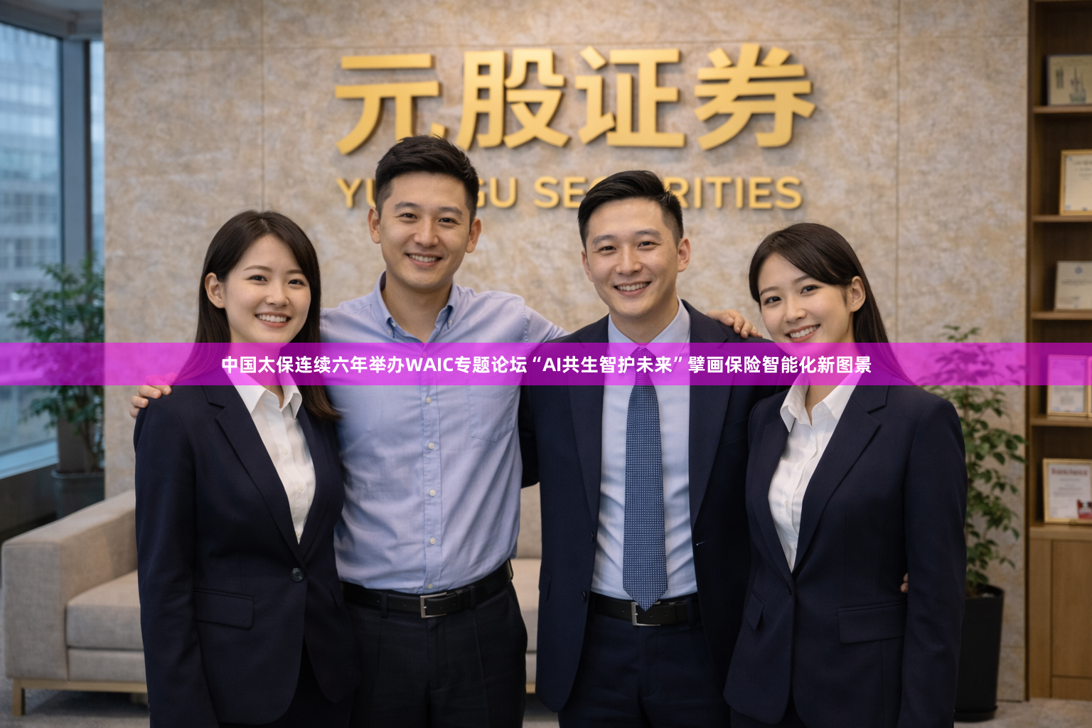 中国太保连续六年举办WAIC专题论坛“AI共生智护未来”擘画保险智能化新图景