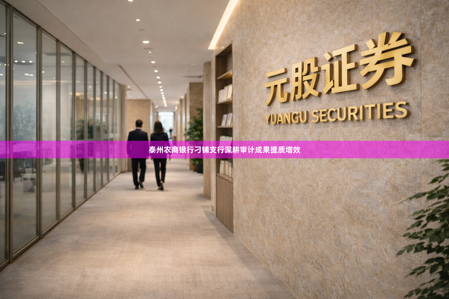 泰州农商银行刁铺支行深耕审计成果提质增效