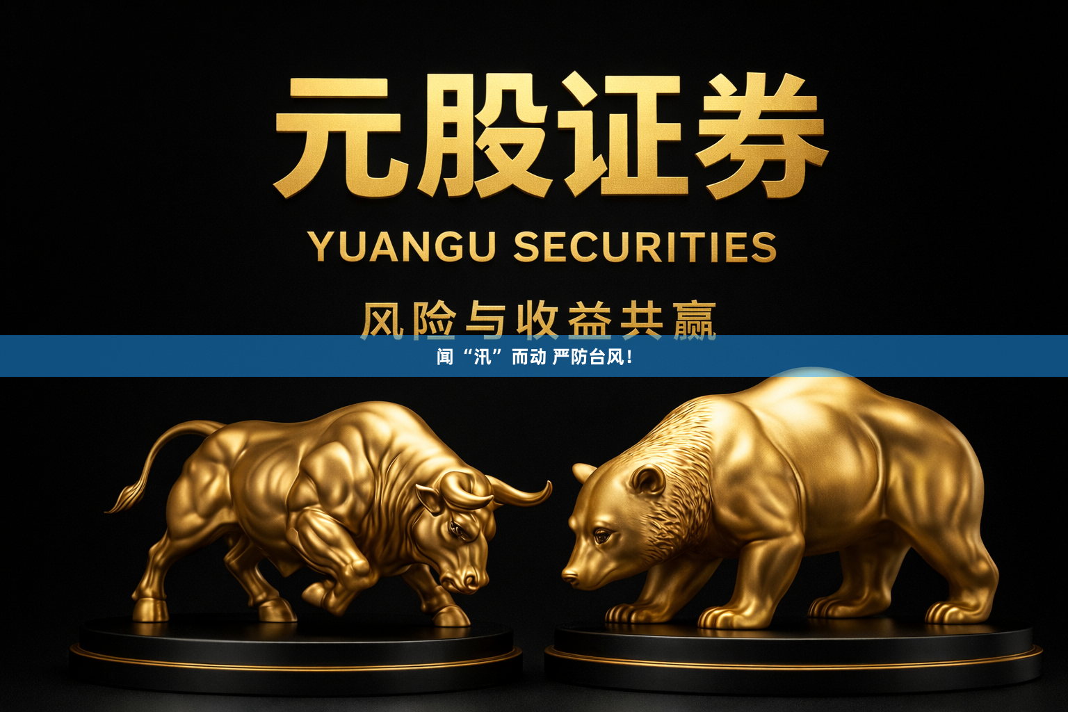 闻 “汛” 而动 严防台风！