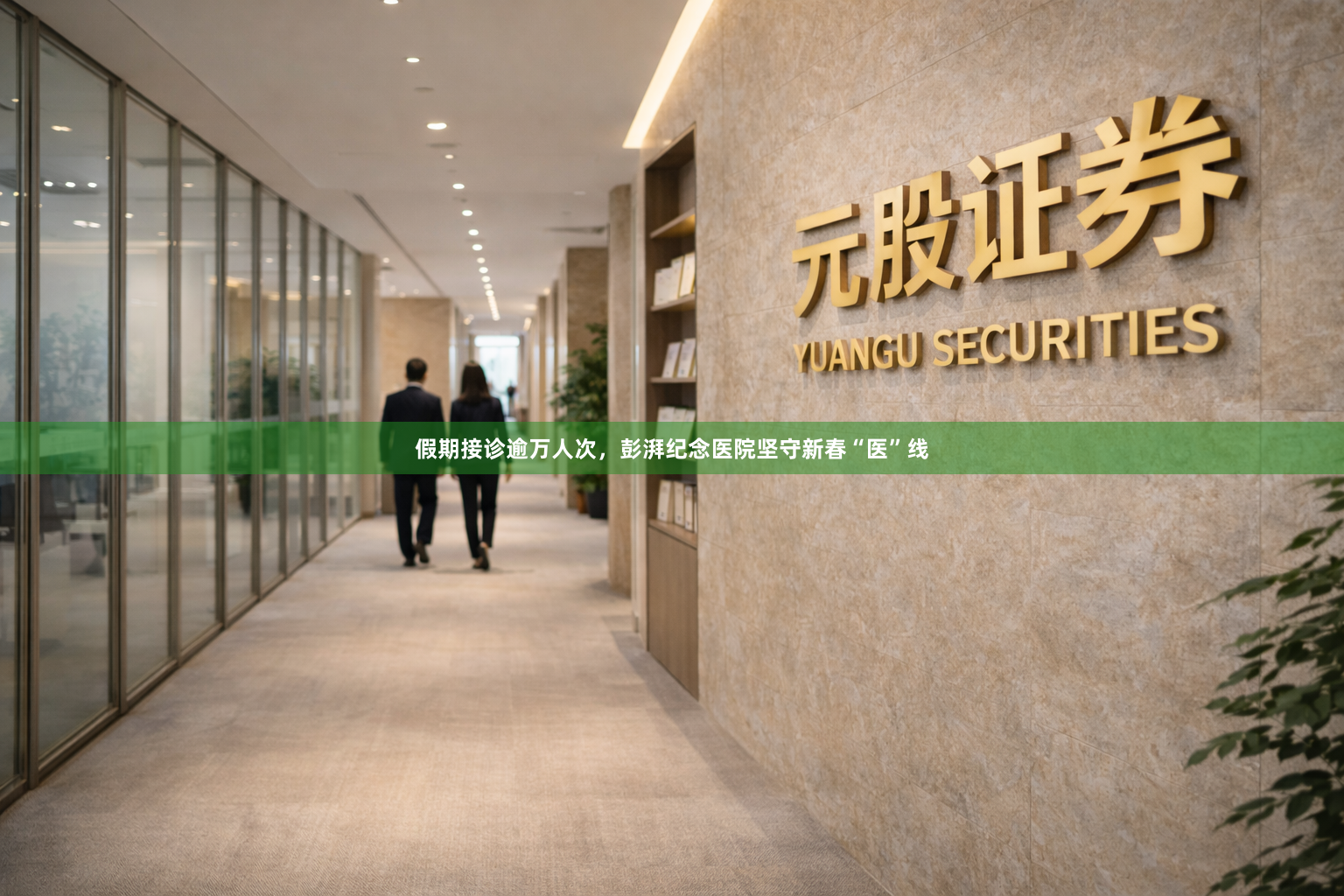 假期接诊逾万人次，彭湃纪念医院坚守新春“医”线