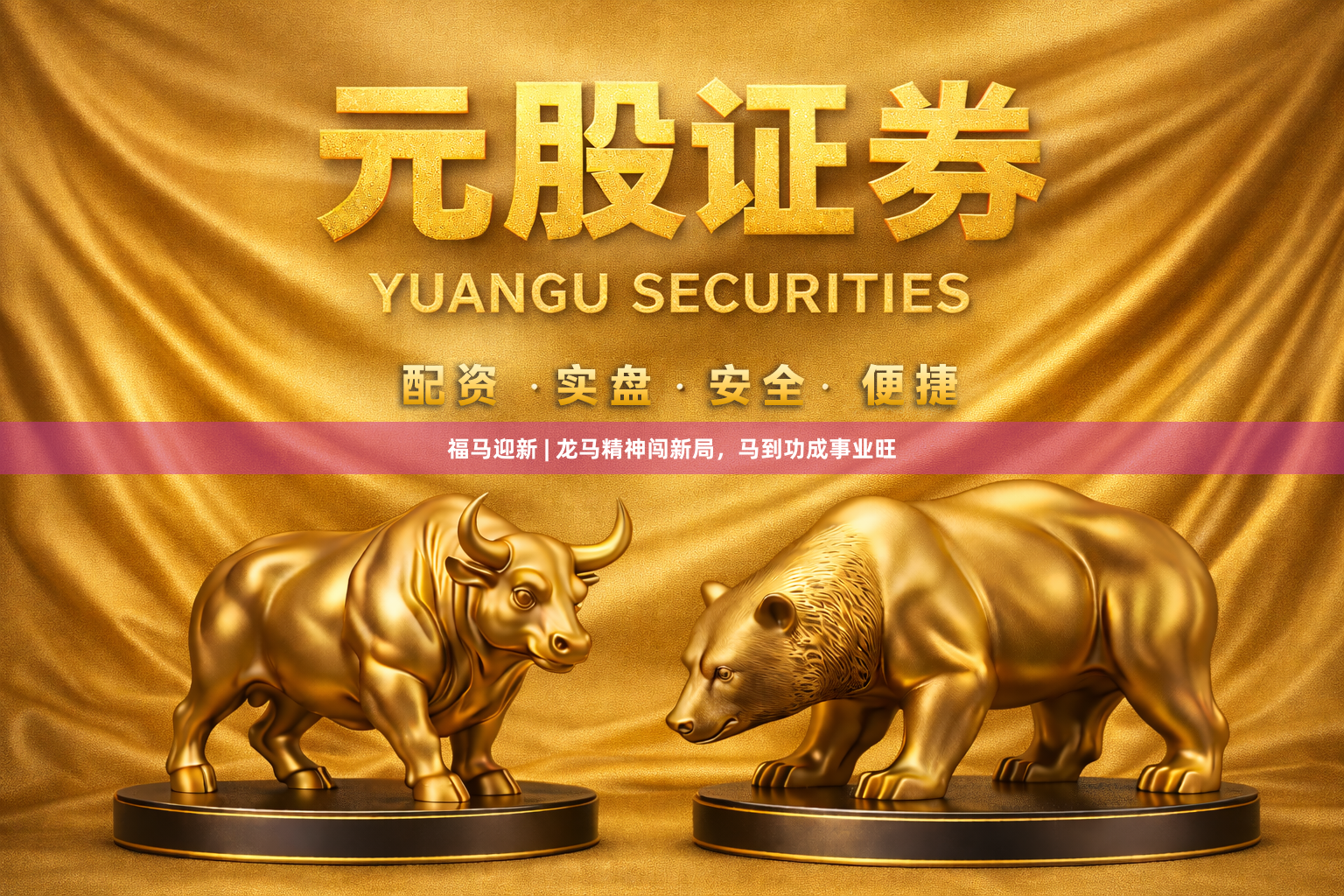 福马迎新 | 龙马精神闯新局，马到功成事业旺