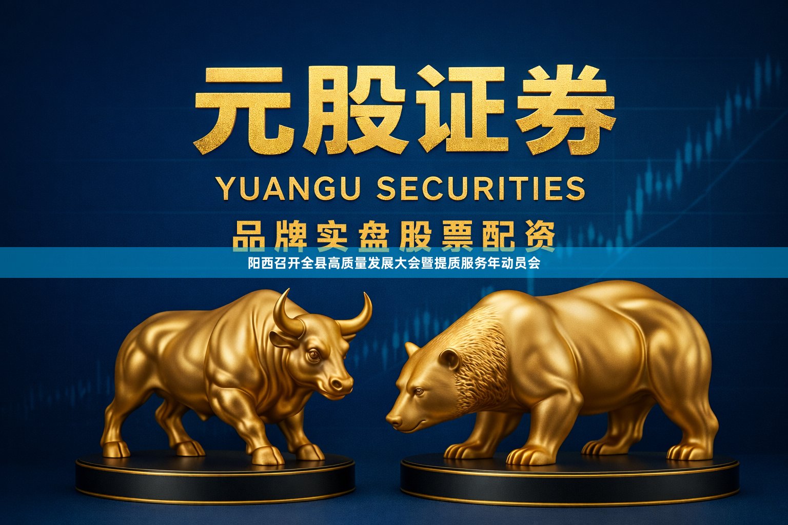 阳西召开全县高质量发展大会暨提质服务年动员会