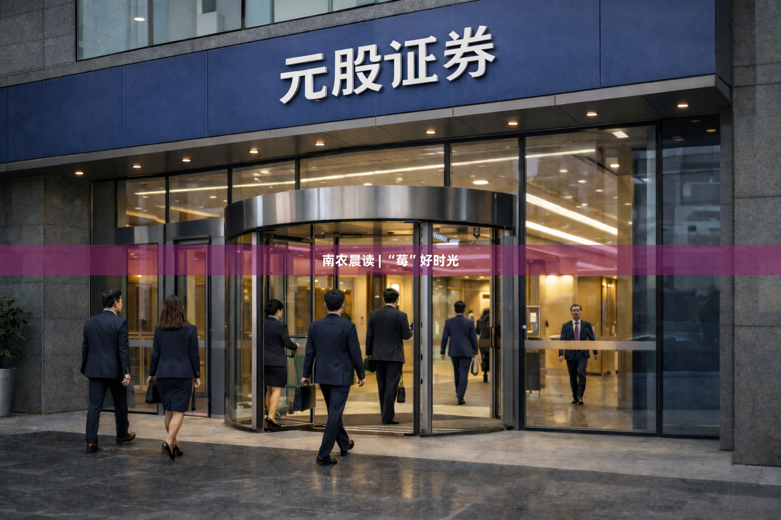 南农晨读 | “莓”好时光