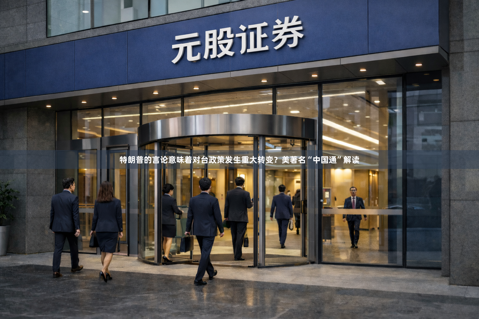 特朗普的言论意味着对台政策发生重大转变？美著名“中国通”解读
