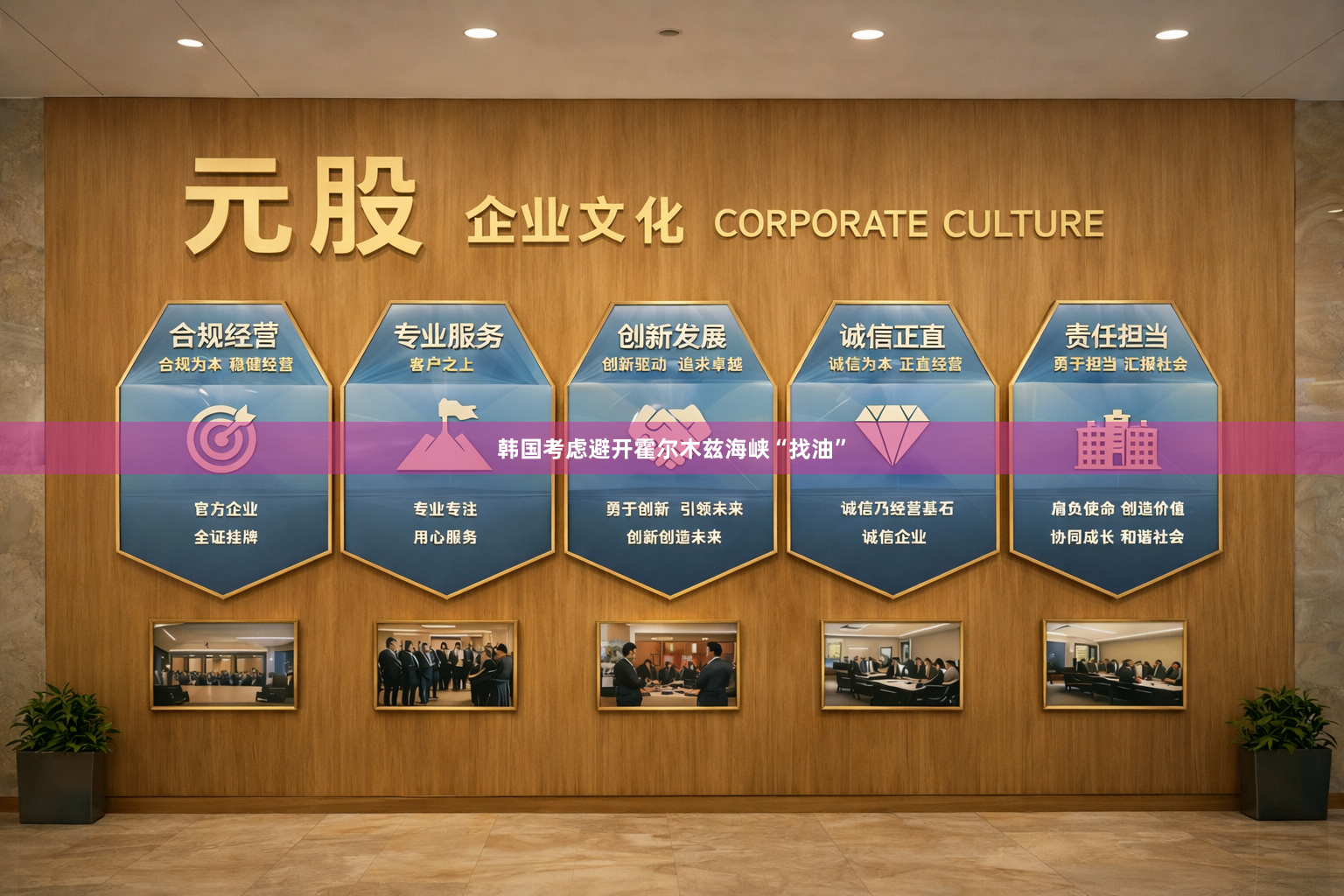韩国考虑避开霍尔木兹海峡“找油”