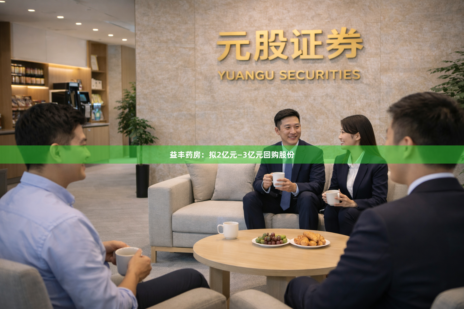 益丰药房：拟2亿元—3亿元回购股份