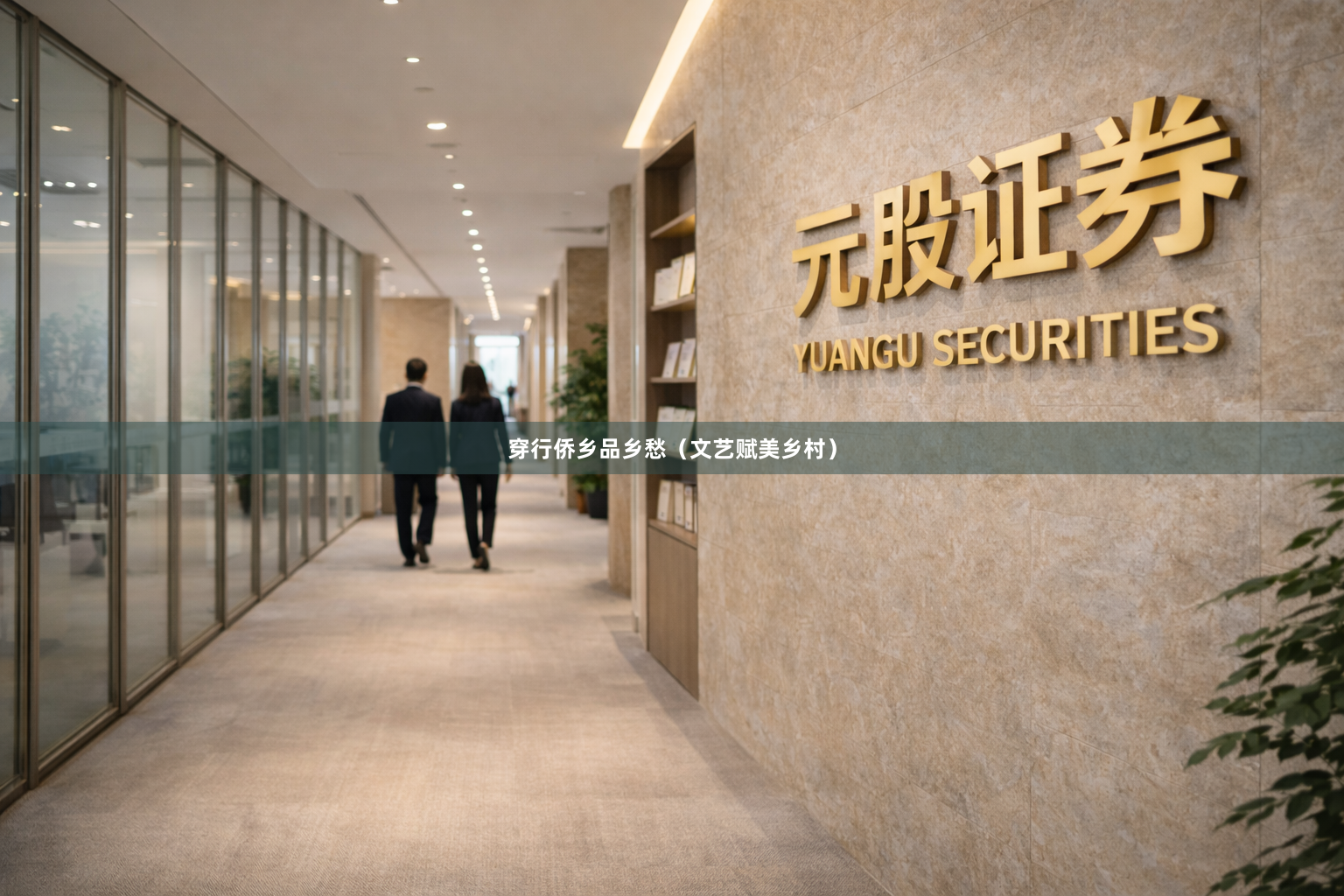 穿行侨乡品乡愁（文艺赋美乡村）