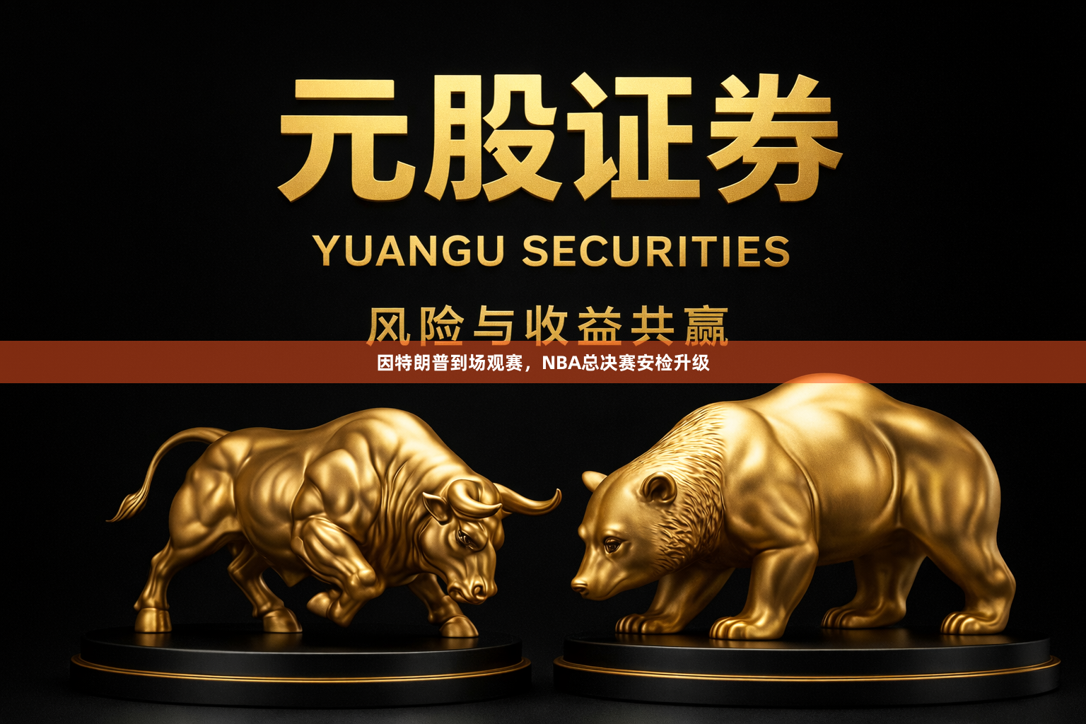 因特朗普到场观赛，NBA总决赛安检升级
