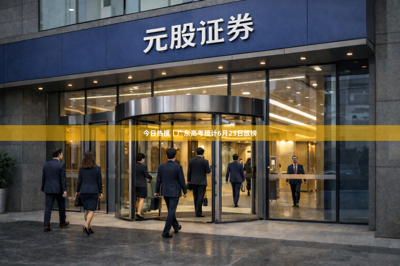 今日热搜｜广东高考预计6月25日放榜