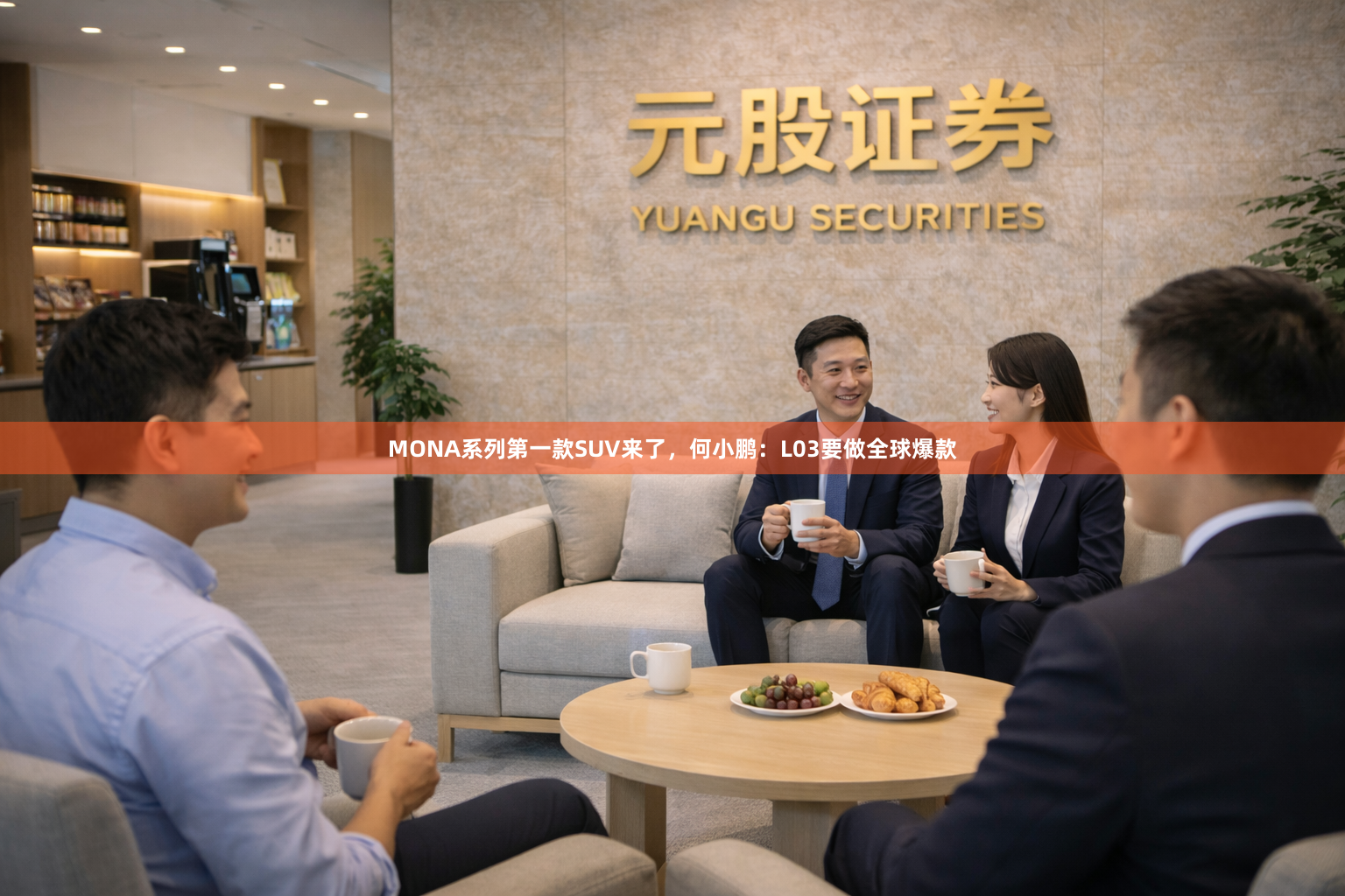 MONA系列第一款SUV来了，何小鹏：L03要做全球爆款