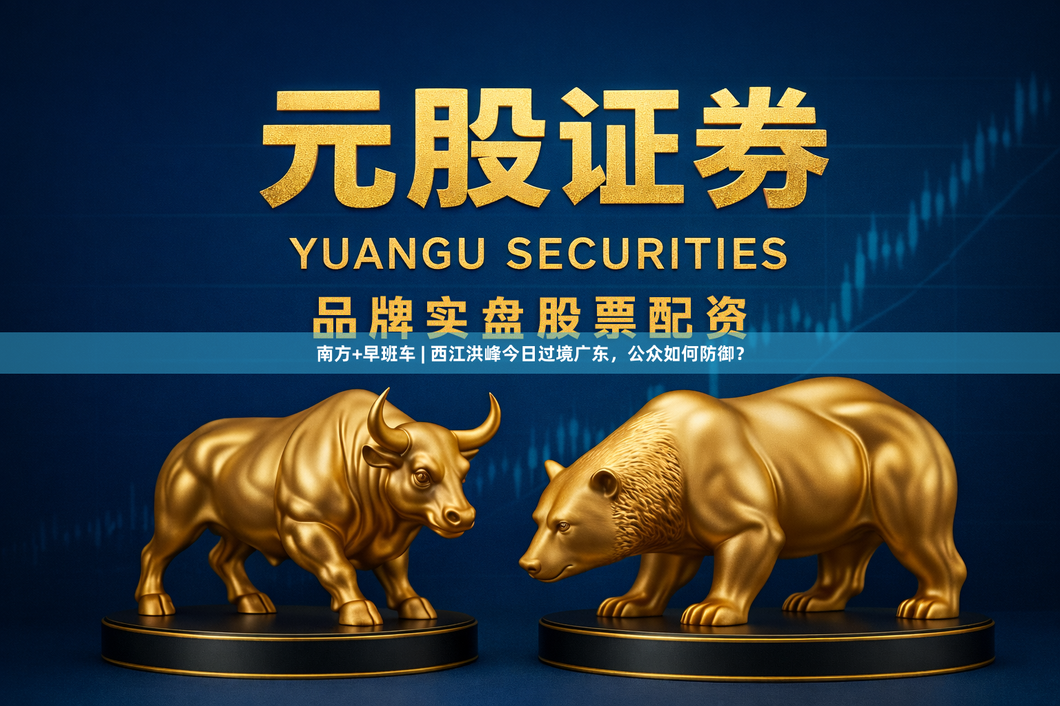 南方+早班车 | 西江洪峰今日过境广东，公众如何防御？