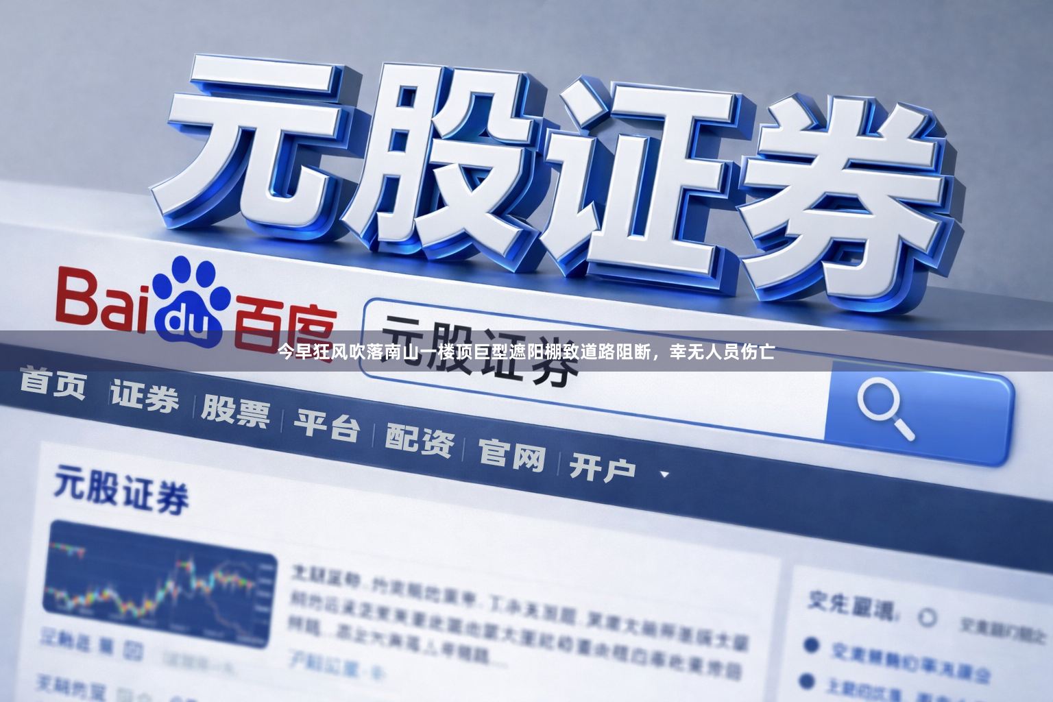 今早狂风吹落南山一楼顶巨型遮阳棚致道路阻断，幸无人员伤亡
