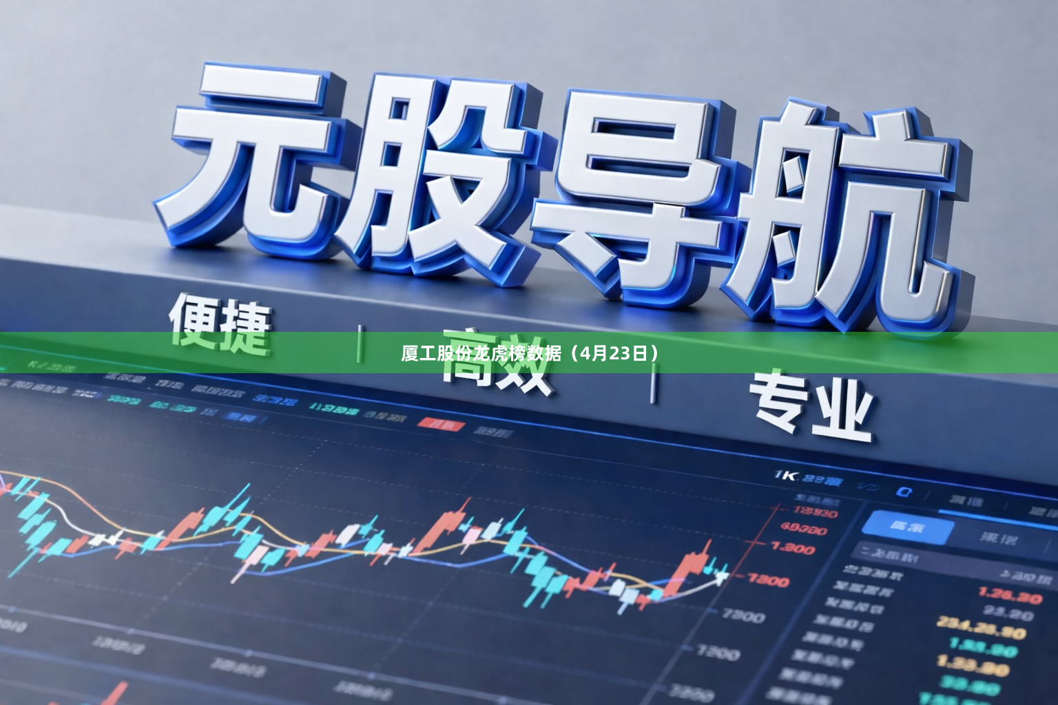 厦工股份龙虎榜数据（4月23日）