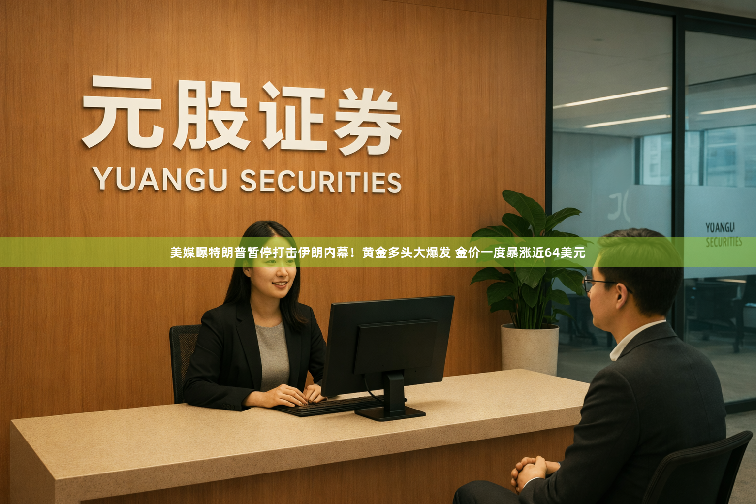 美媒曝特朗普暂停打击伊朗内幕！黄金多头大爆发 金价一度暴涨近64美元