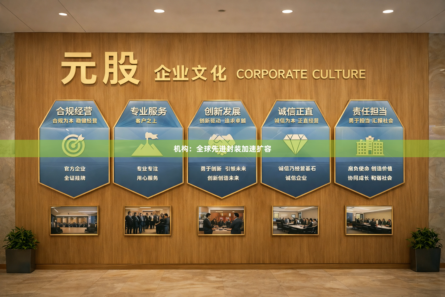 机构：全球先进封装加速扩容