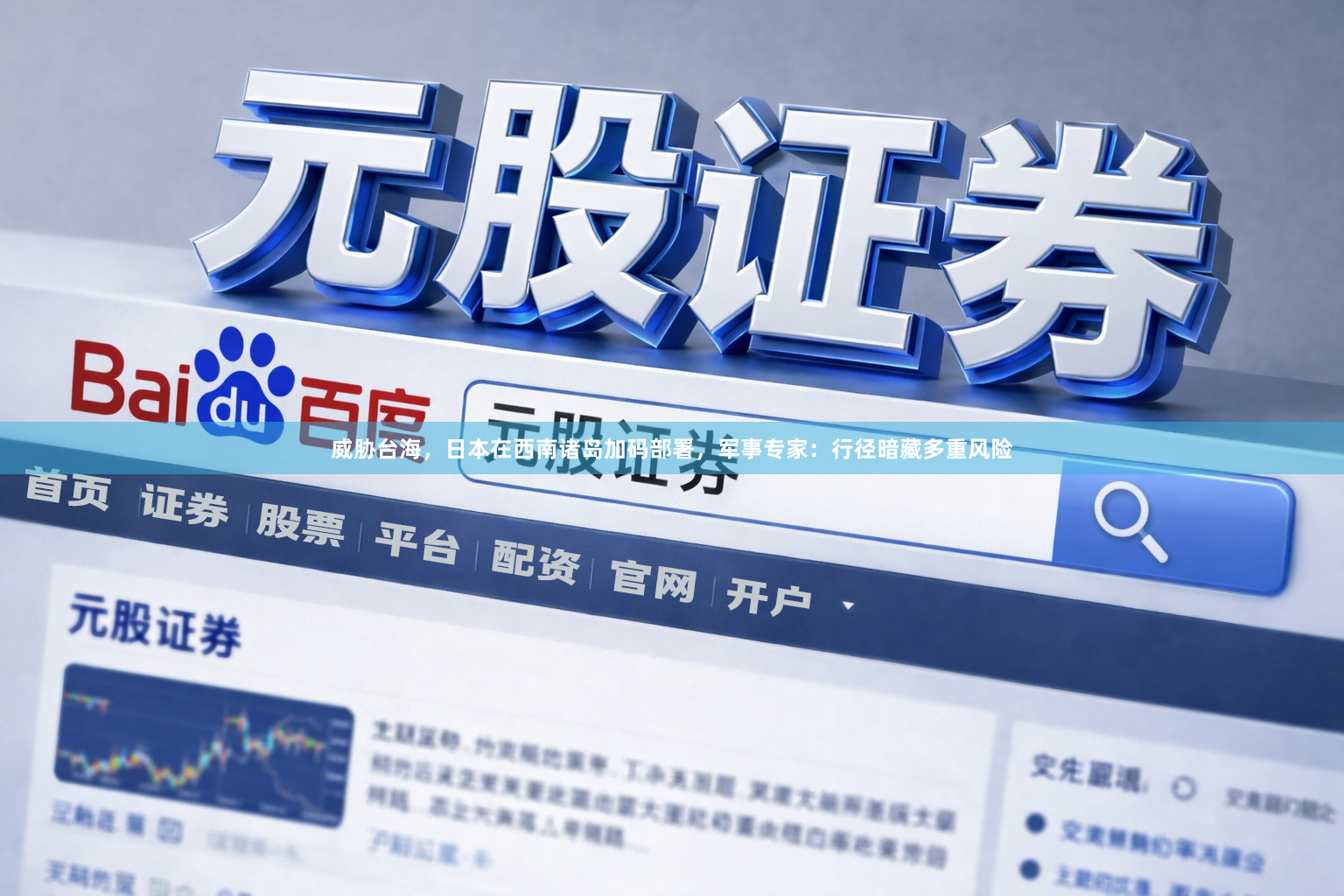 威胁台海，日本在西南诸岛加码部署，军事专家：行径暗藏多重风险