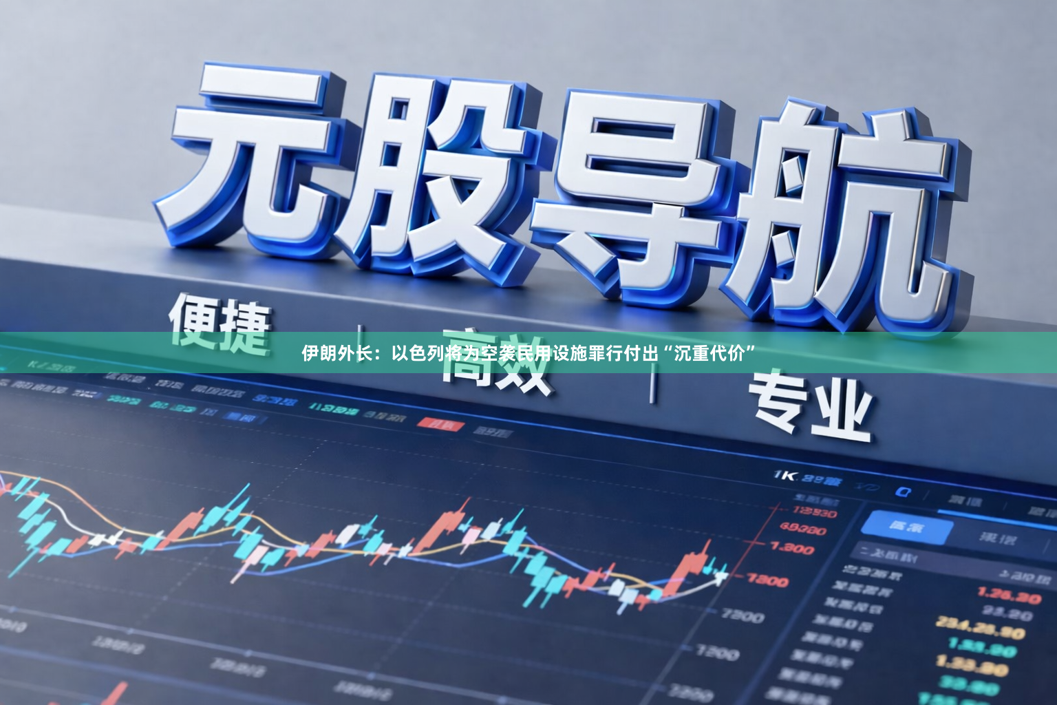 伊朗外长：以色列将为空袭民用设施罪行付出“沉重代价”