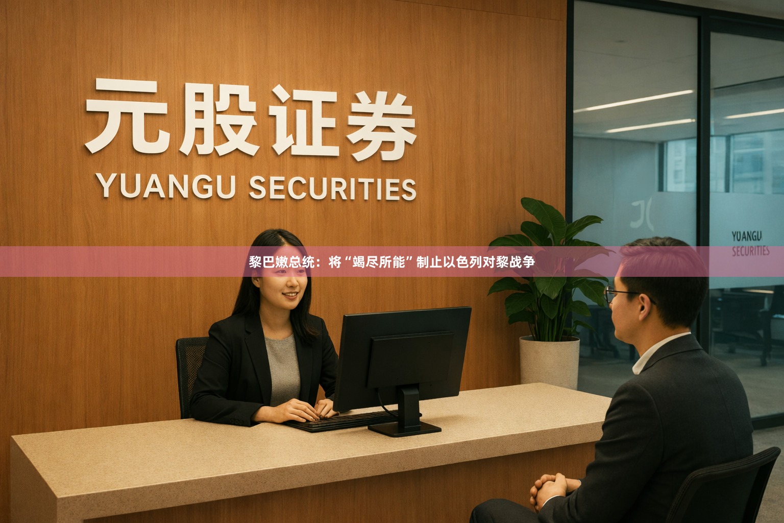 黎巴嫩总统：将“竭尽所能”制止以色列对黎战争