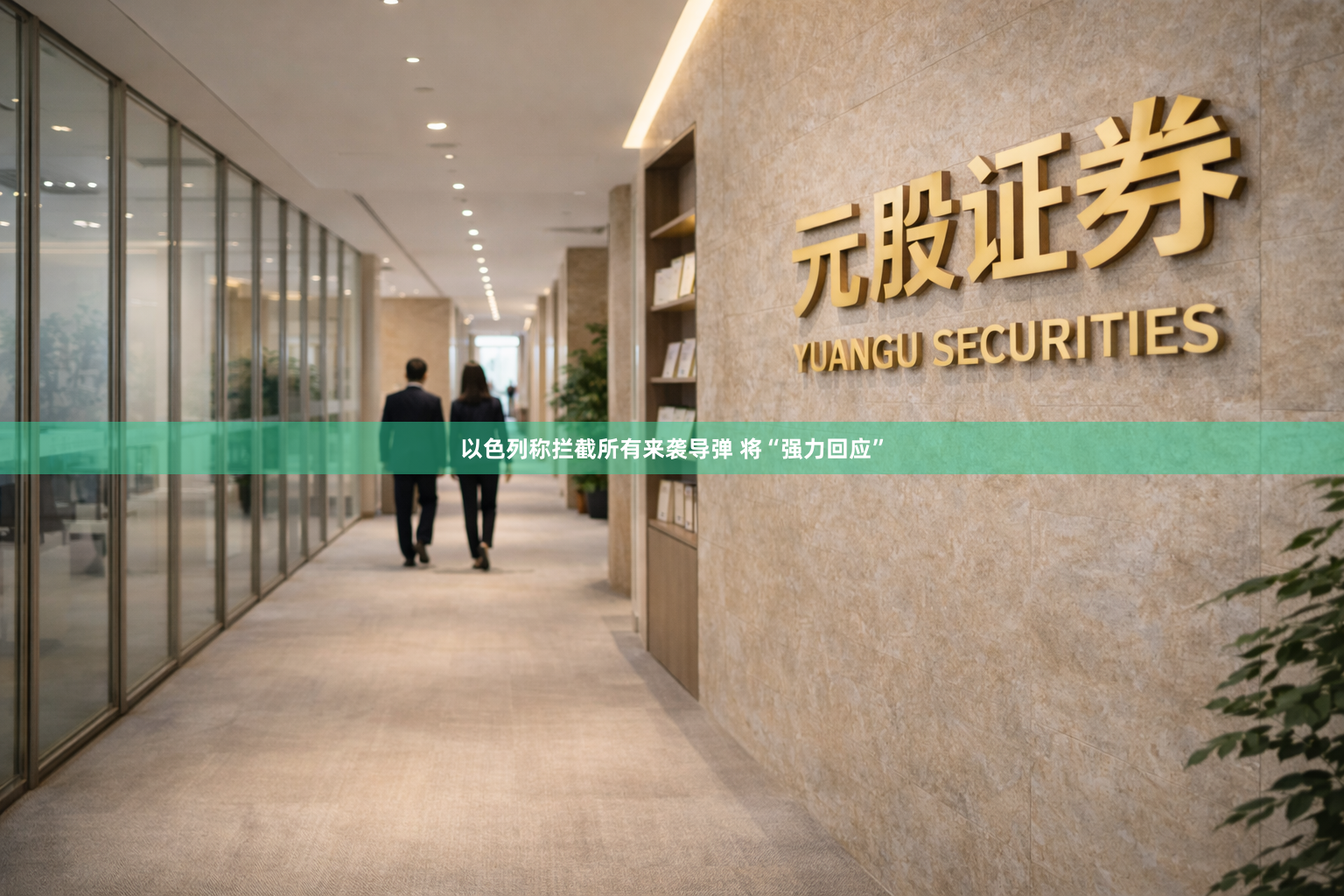 以色列称拦截所有来袭导弹 将“强力回应”