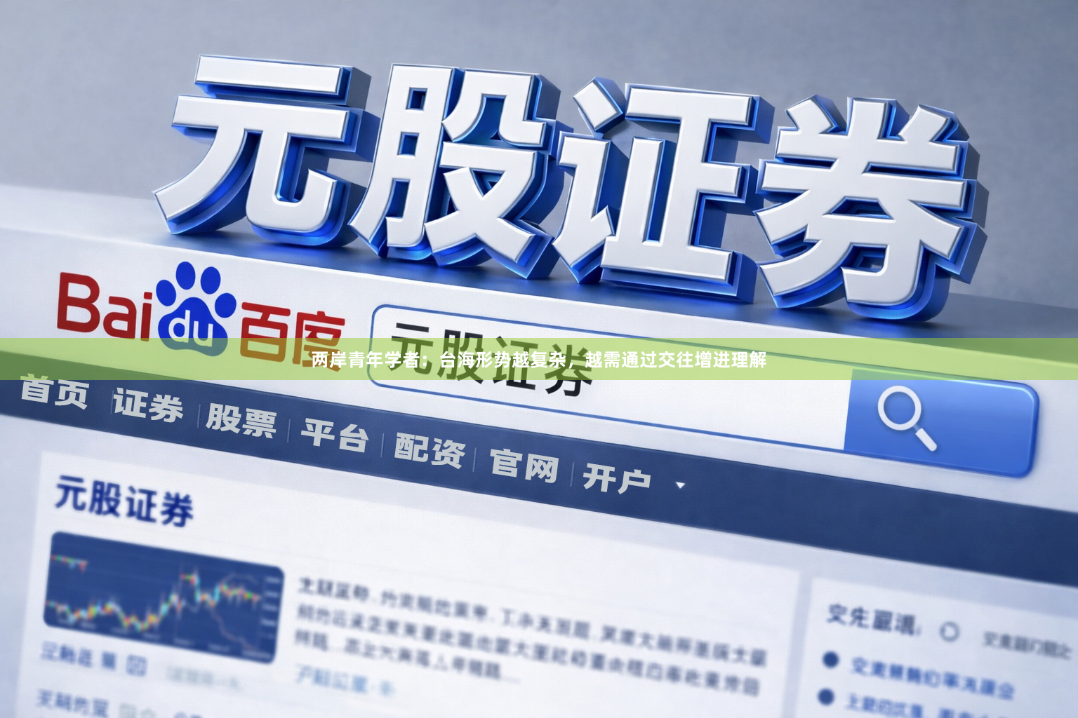 两岸青年学者：台海形势越复杂，越需通过交往增进理解