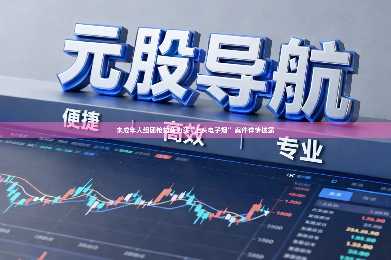 未成年人组团抢劫竟为买“上头电子烟” 案件详情披露