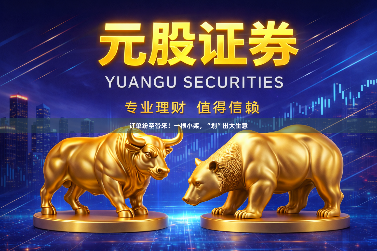 订单纷至沓来！一根小桨，“划”出大生意