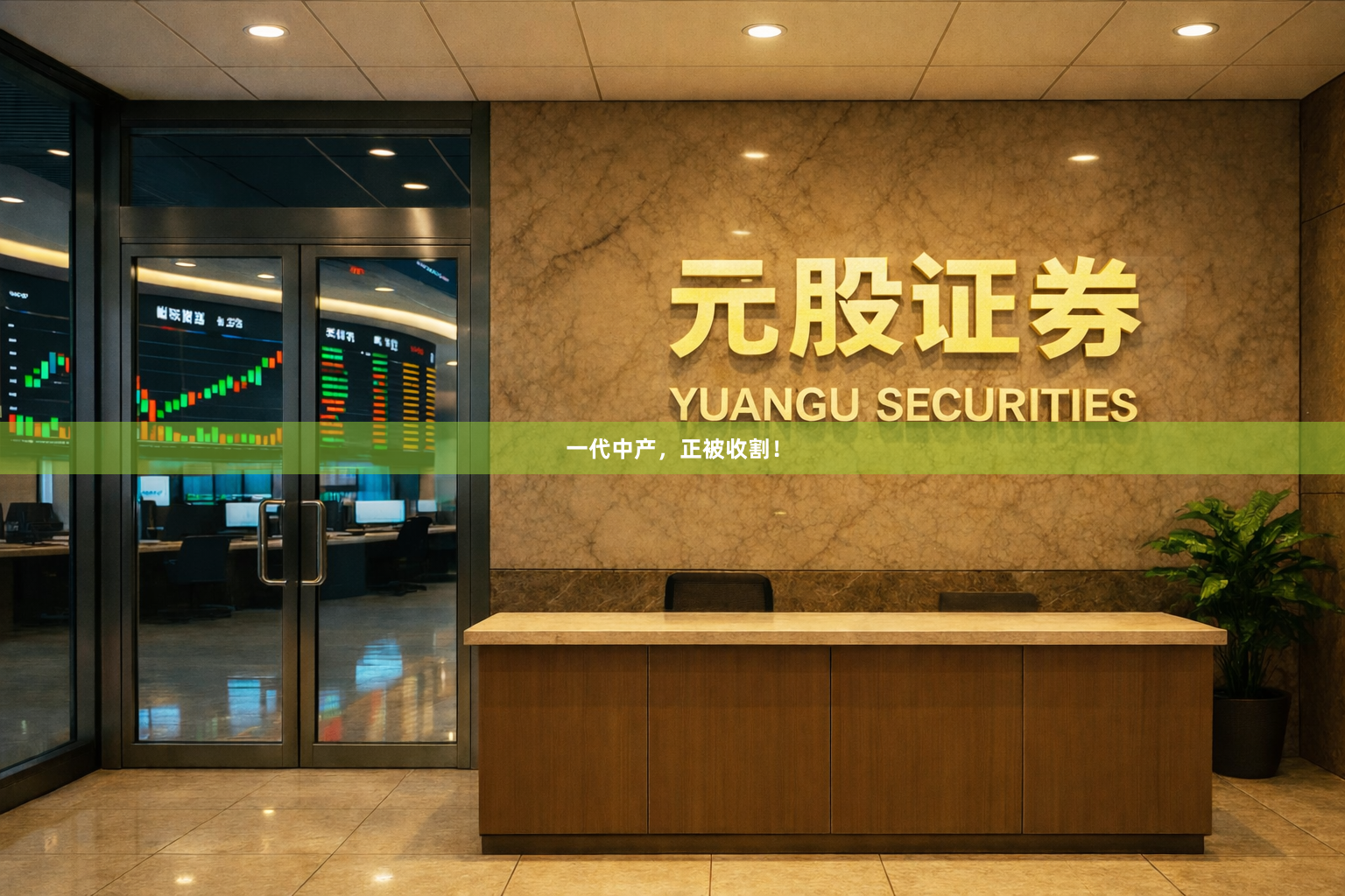 一代中产，正被收割！