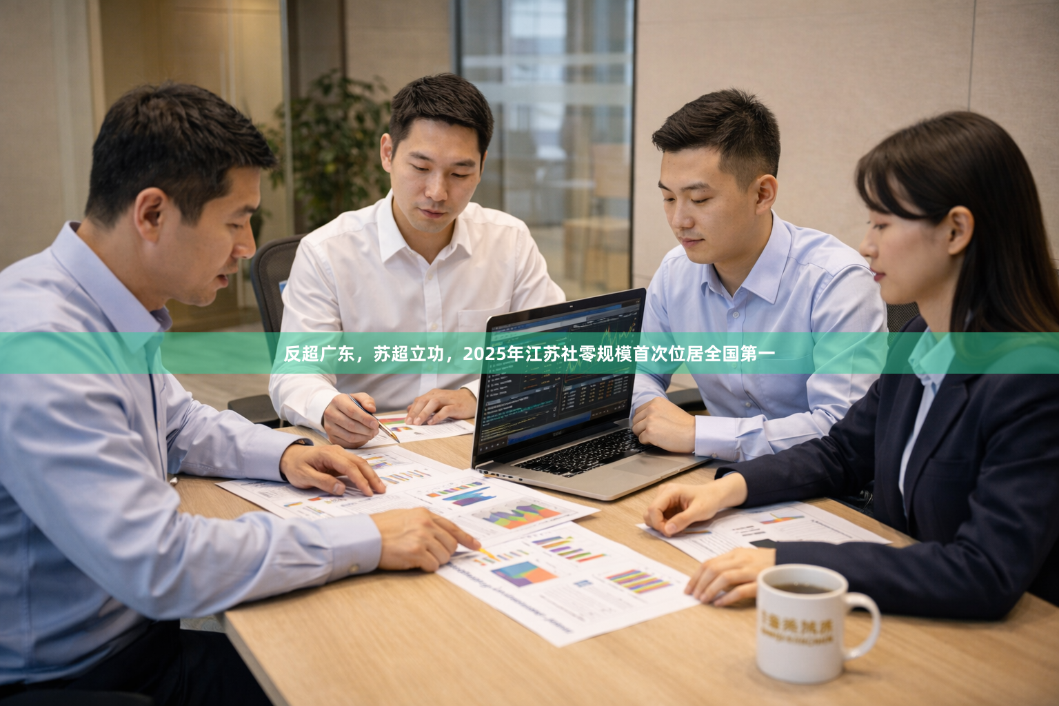 反超广东,苏超立功,2025年江苏社零规模首次位居全国第一