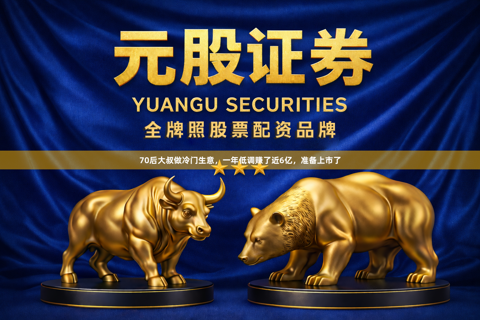 70后大叔做冷门生意，一年低调赚了近6亿，准备上市了