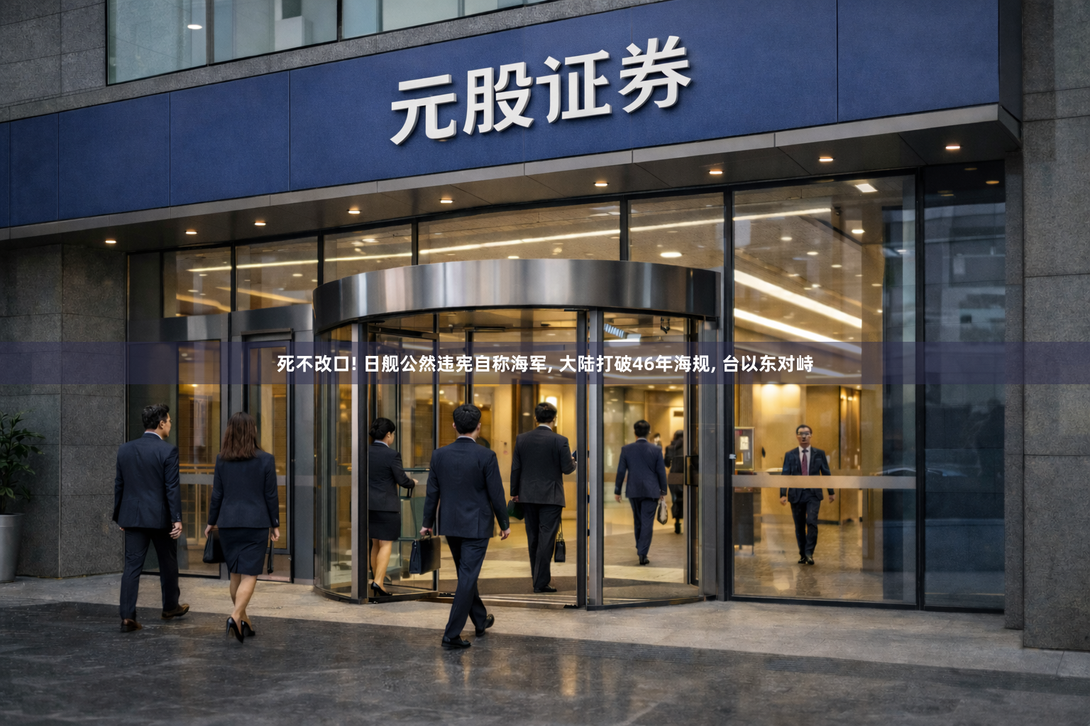 死不改口! 日舰公然违宪自称海军, 大陆打破46年海规, 台以东对峙
