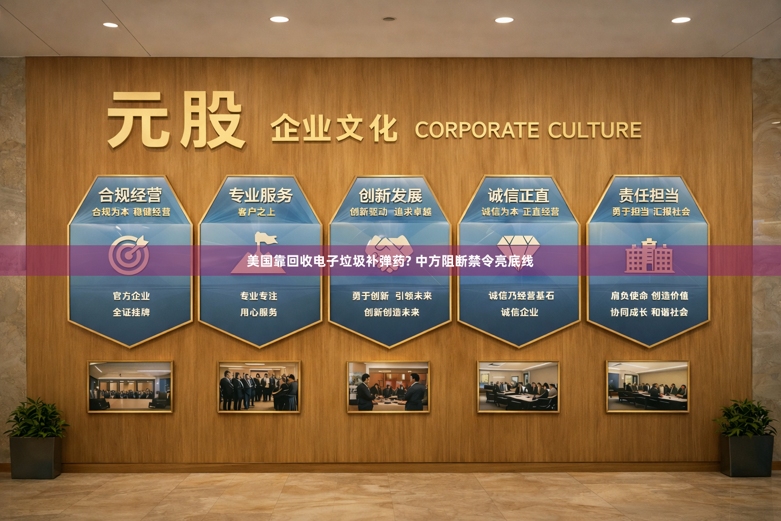 美国靠回收电子垃圾补弹药? 中方阻断禁令亮底线
