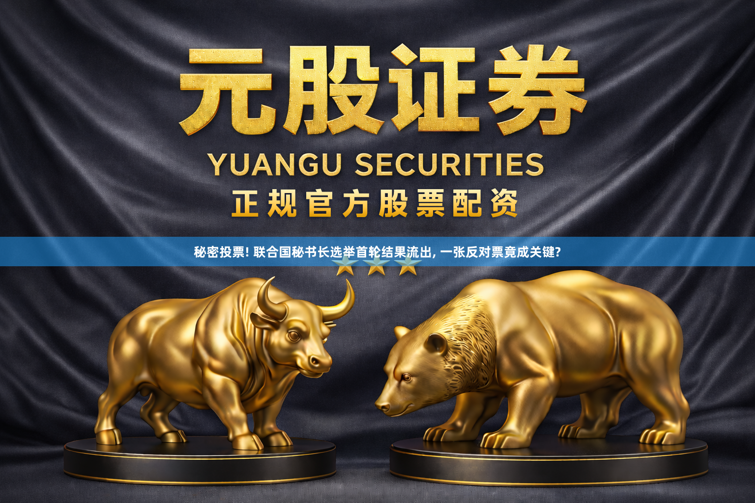 秘密投票! 联合国秘书长选举首轮结果流出, 一张反对票竟成关键?