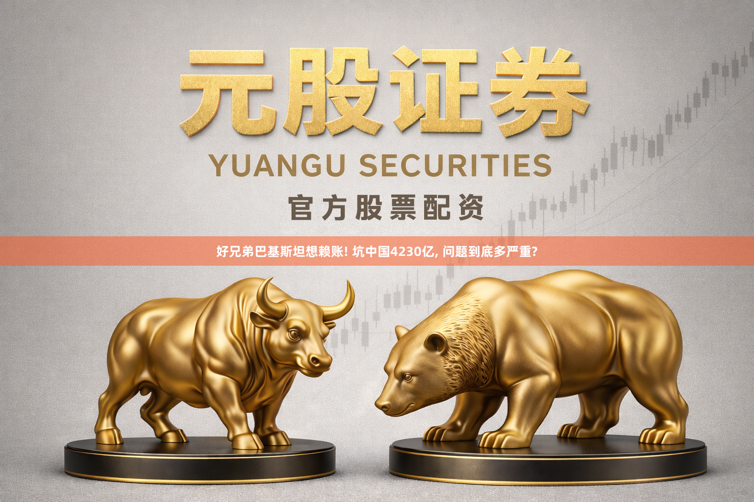 好兄弟巴基斯坦想赖账! 坑中国4230亿, 问题到底多严重?
