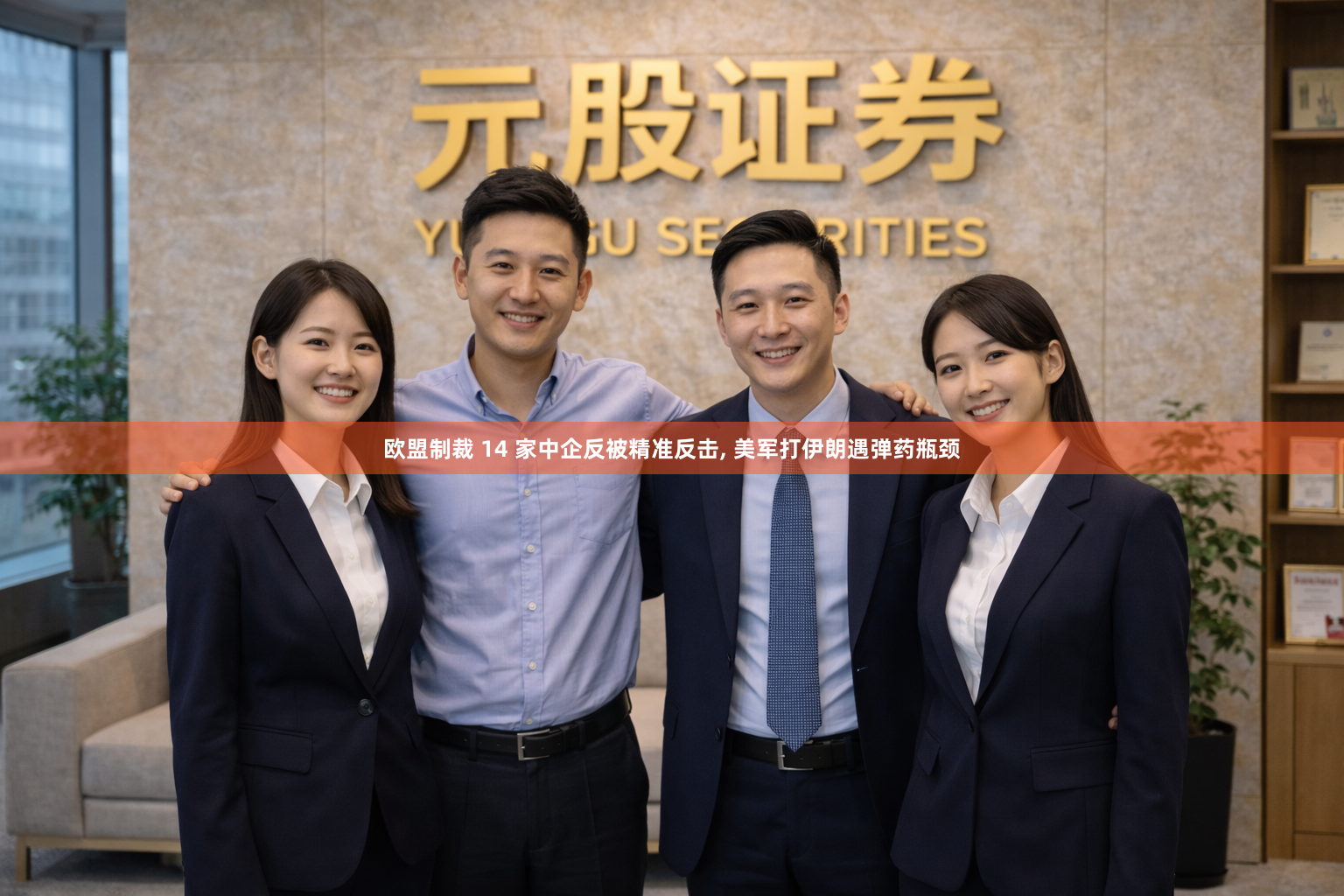 欧盟制裁 14 家中企反被精准反击, 美军打伊朗遇弹药瓶颈