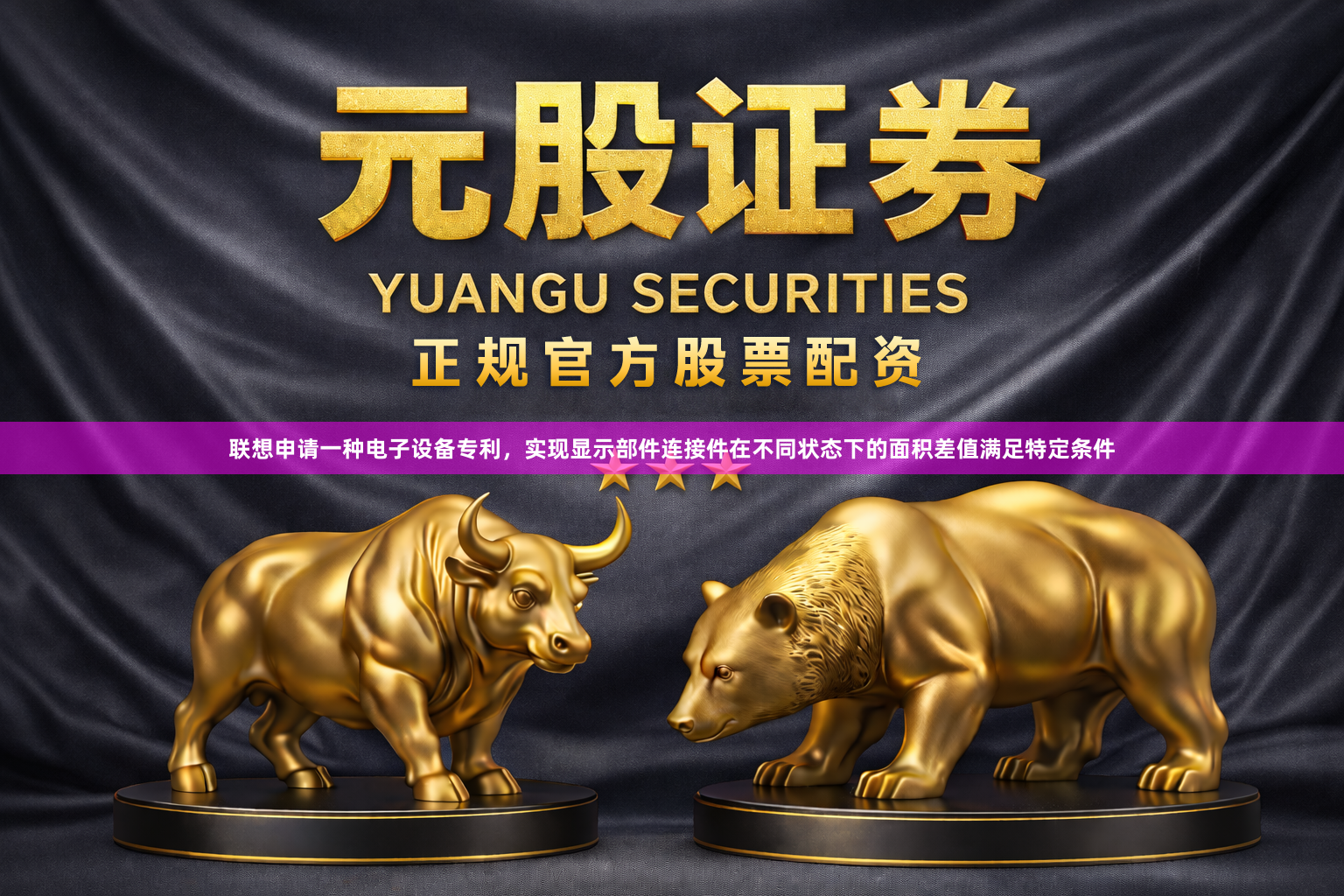 联想申请一种电子设备专利，实现显示部件连接件在不同状态下的面积差值满足特定条件