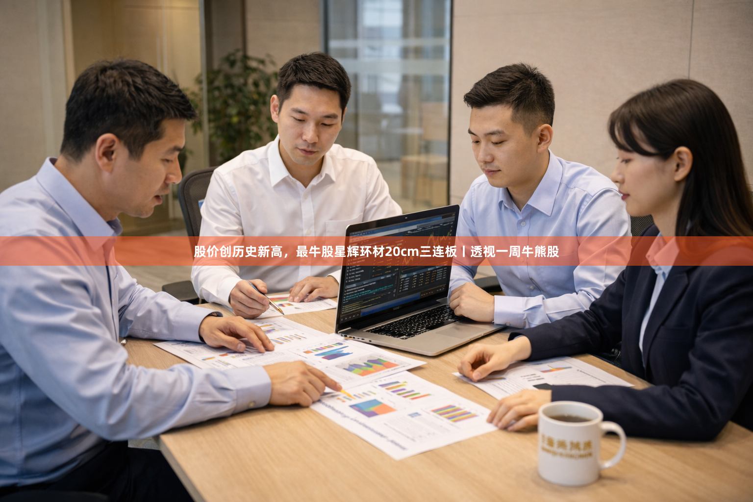 股价创历史新高，最牛股星辉环材20cm三连板丨透视一周牛熊股