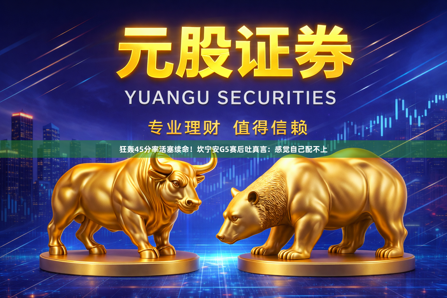 狂轰45分率活塞续命!坎宁安G5赛后吐真言:感觉自己配不上