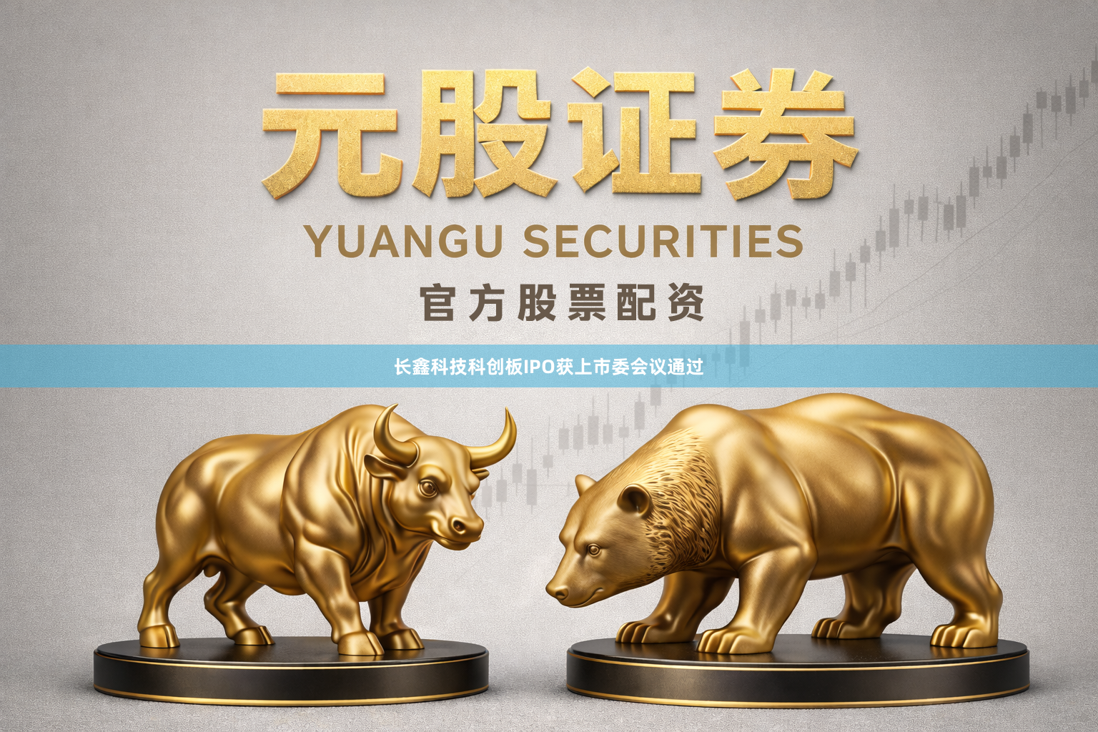 长鑫科技科创板IPO获上市委会议通过