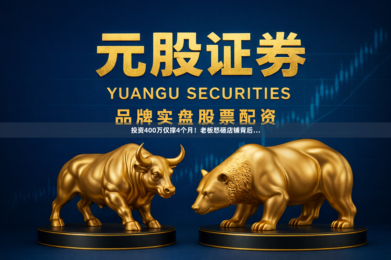投资400万仅撑4个月!老板怒砸店铺背后…