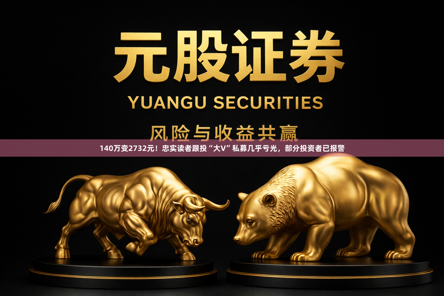 140万变2732元!忠实读者跟投“大V”私募几乎亏光,部分投资者已报警