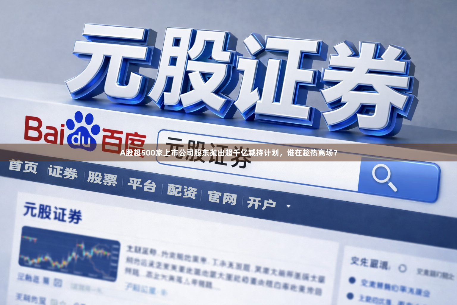A股超500家上市公司股东抛出超千亿减持计划,谁在趁热离场?