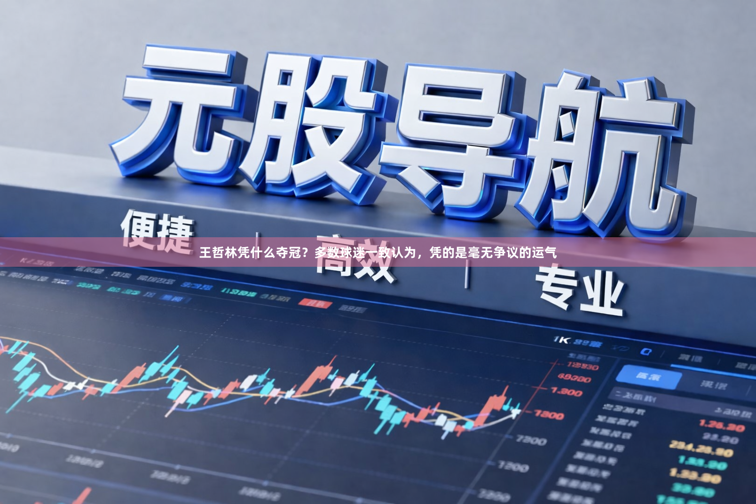 王哲林凭什么夺冠？多数球迷一致认为，凭的是毫无争议的运气