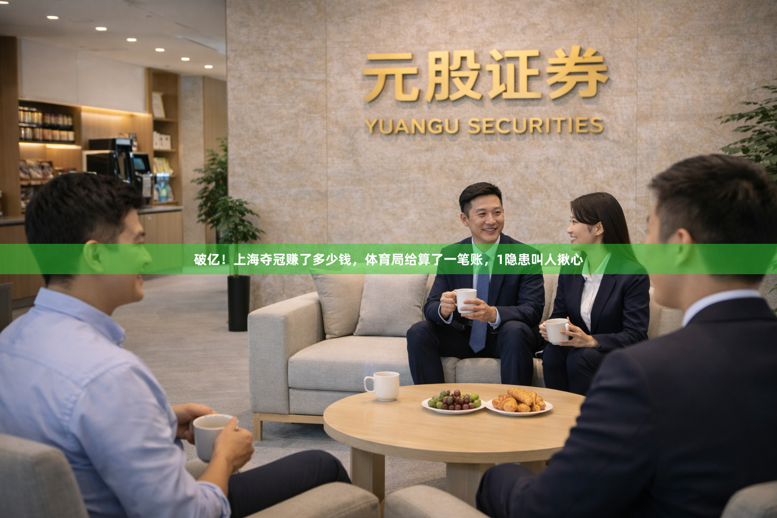 破亿！上海夺冠赚了多少钱，体育局给算了一笔账，1隐患叫人揪心